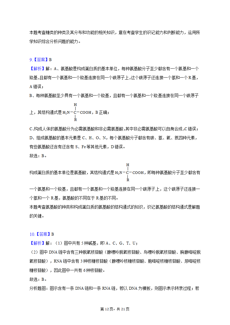 2022-2023学年辽宁省鞍山市高一（上）期中生物试卷（A卷）（含解析）.doc第12页