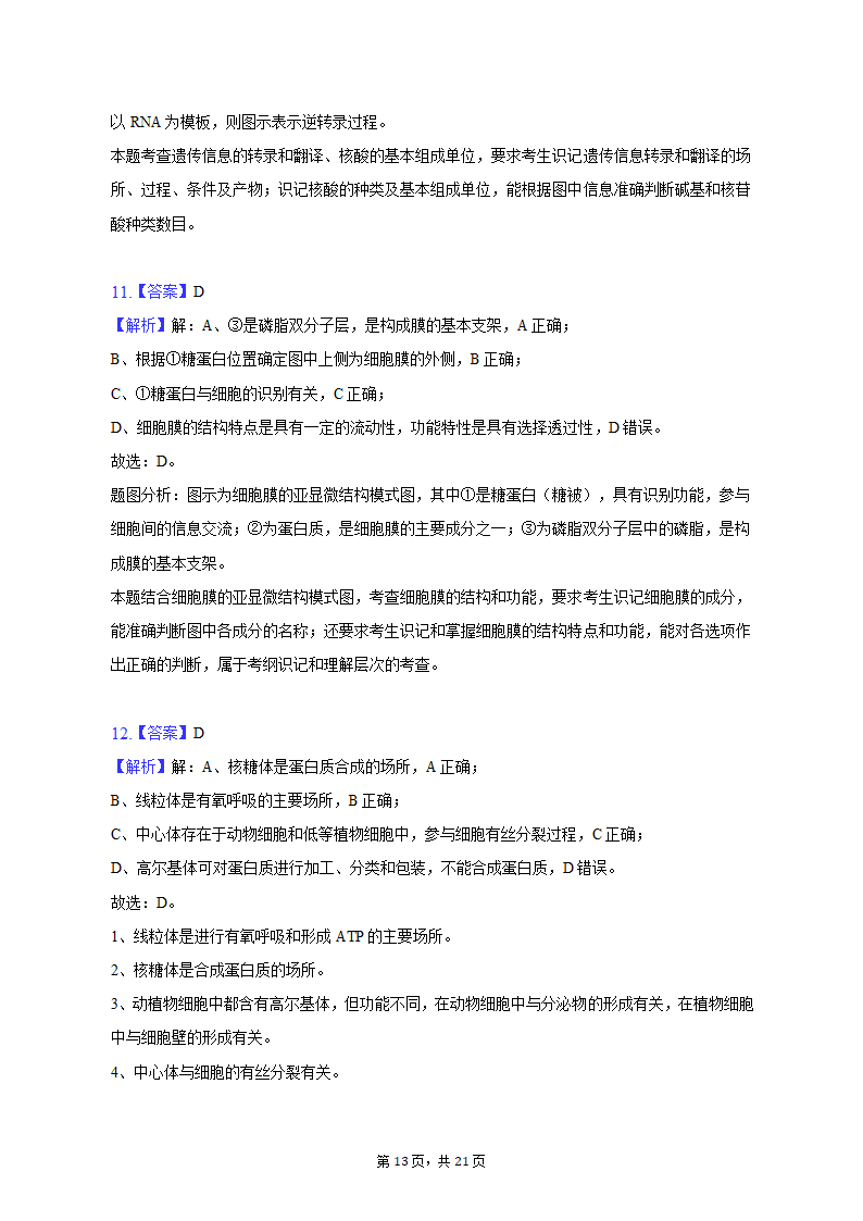 2022-2023学年辽宁省鞍山市高一（上）期中生物试卷（A卷）（含解析）.doc第13页