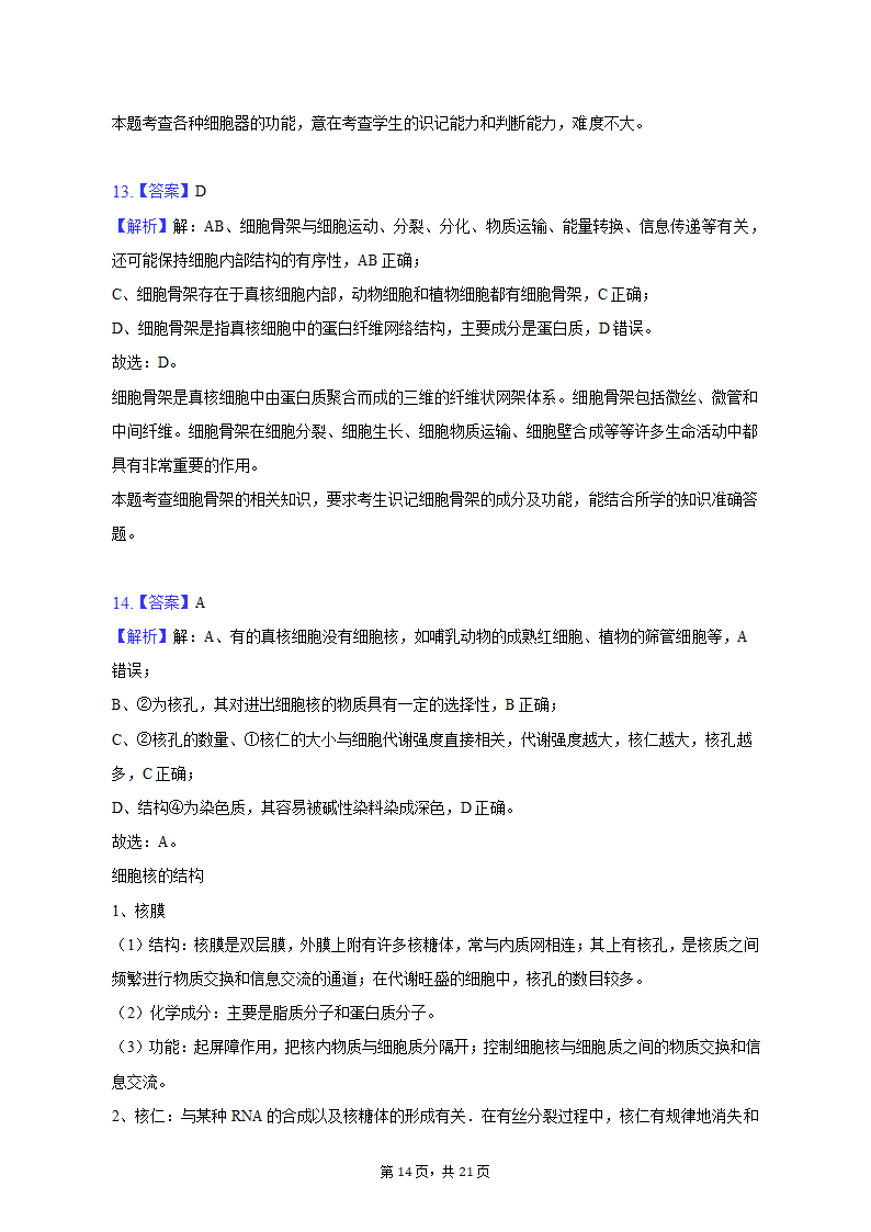 2022-2023学年辽宁省鞍山市高一（上）期中生物试卷（A卷）（含解析）.doc第14页