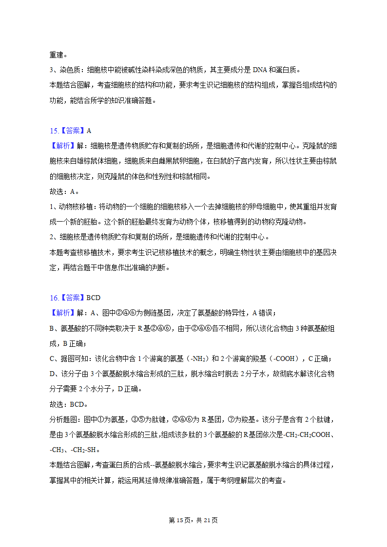 2022-2023学年辽宁省鞍山市高一（上）期中生物试卷（A卷）（含解析）.doc第15页