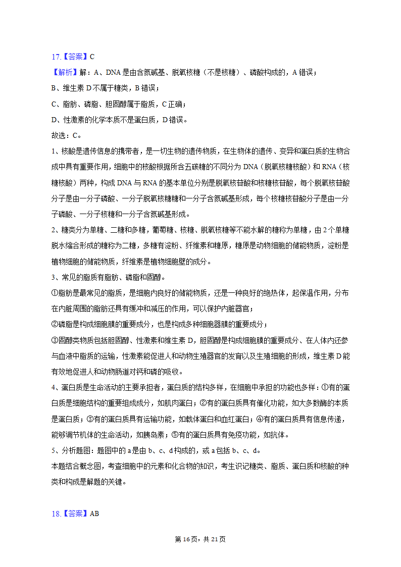 2022-2023学年辽宁省鞍山市高一（上）期中生物试卷（A卷）（含解析）.doc第16页