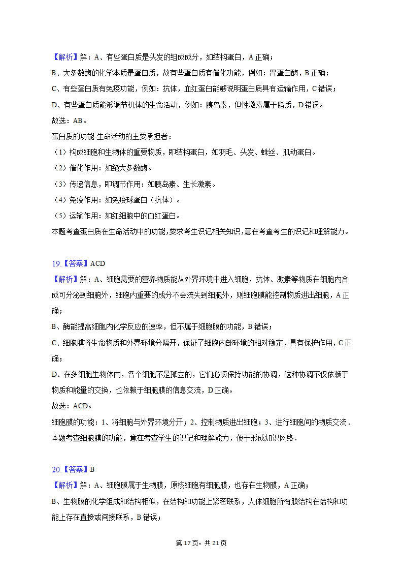 2022-2023学年辽宁省鞍山市高一（上）期中生物试卷（A卷）（含解析）.doc第17页