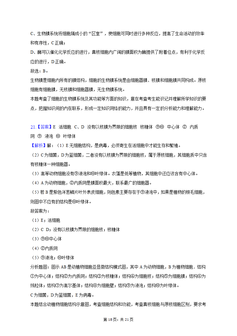 2022-2023学年辽宁省鞍山市高一（上）期中生物试卷（A卷）（含解析）.doc第18页