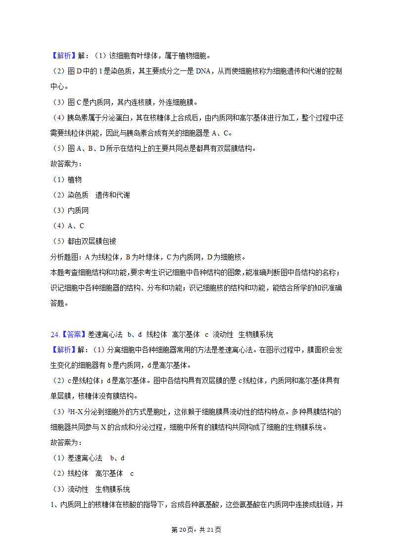 2022-2023学年辽宁省鞍山市高一（上）期中生物试卷（A卷）（含解析）.doc第20页