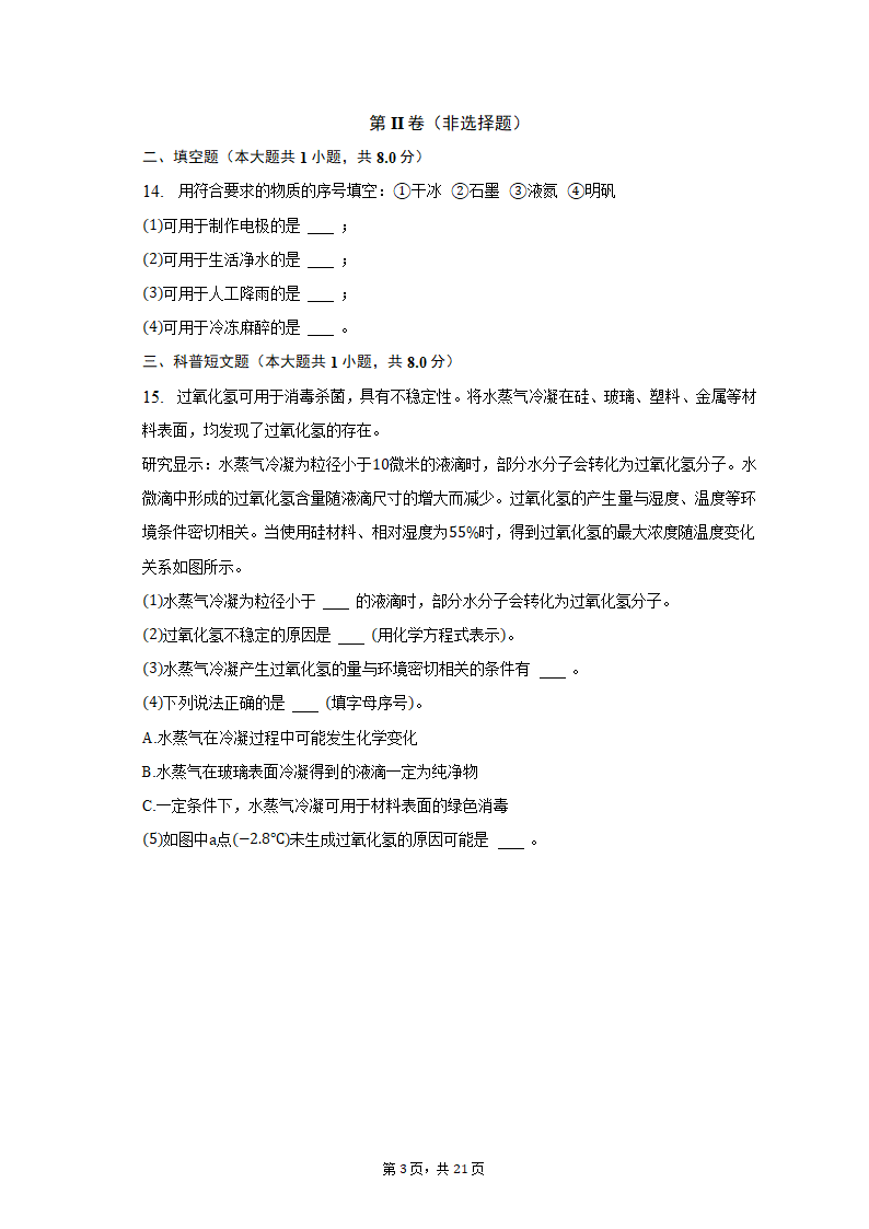 2022-2023学年辽宁省沈阳市于洪区九年级（上）期末化学试卷（含解析）.doc第3页