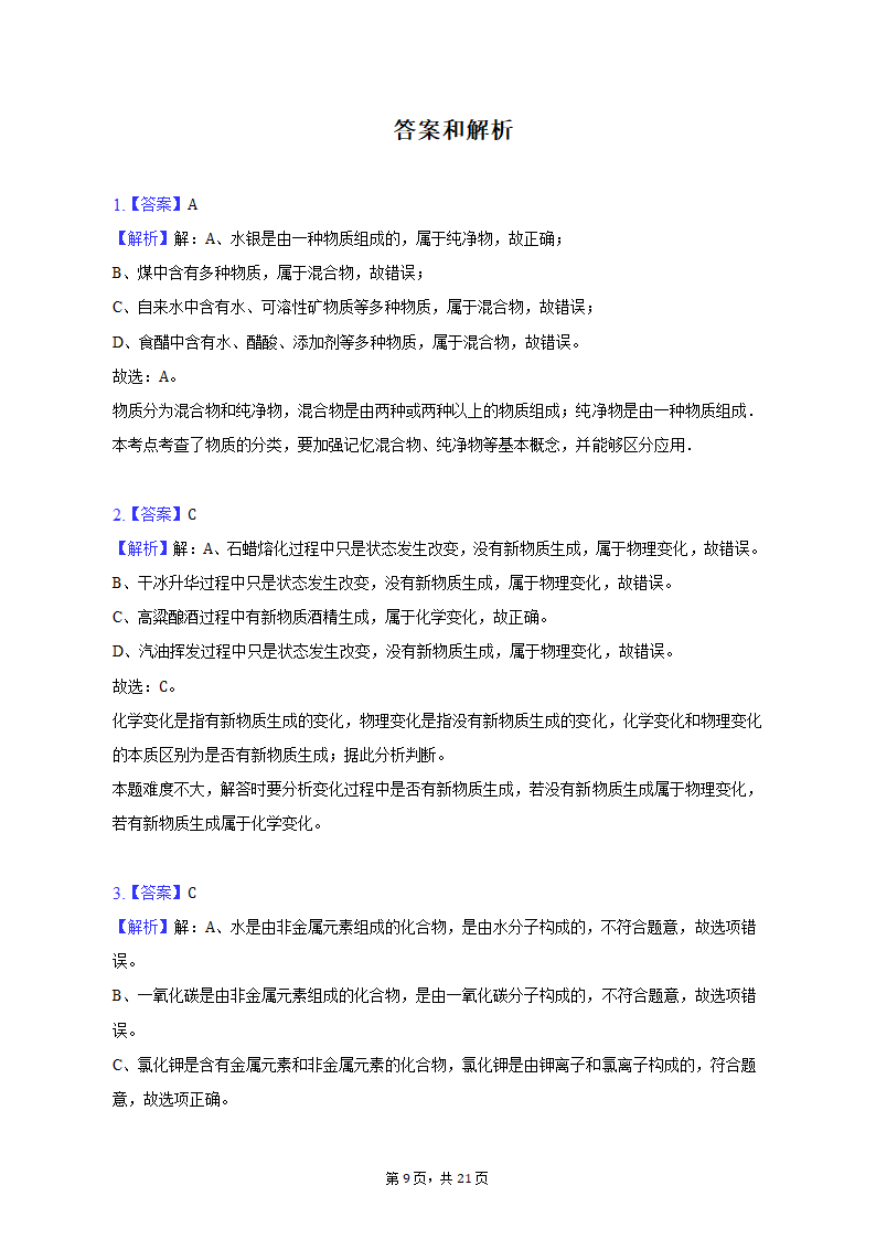 2022-2023学年辽宁省沈阳市于洪区九年级（上）期末化学试卷（含解析）.doc第9页