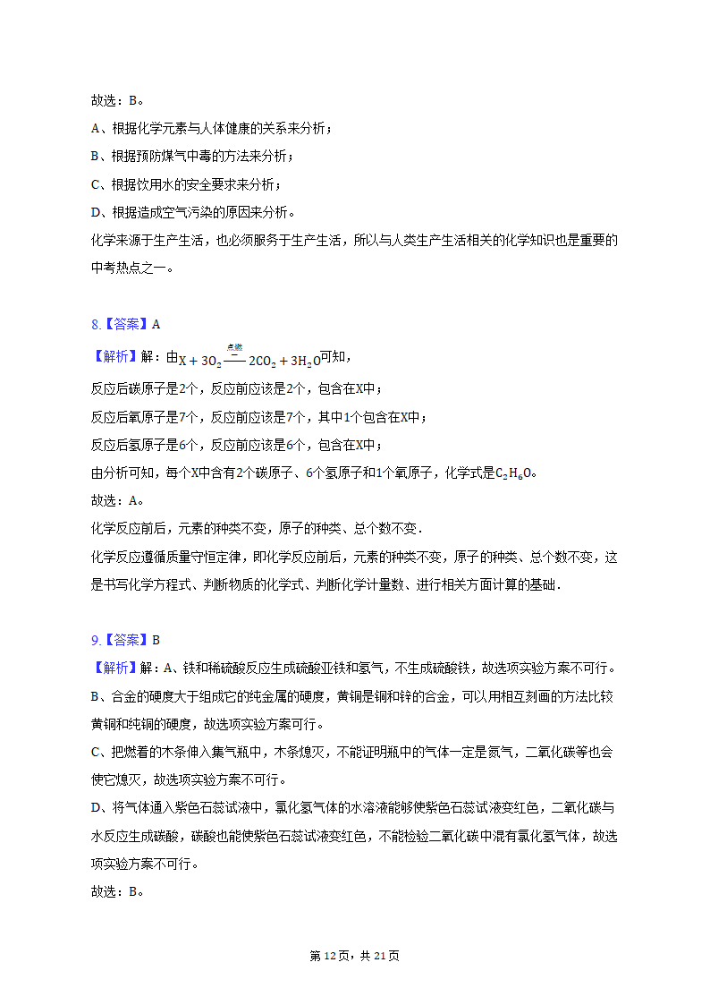 2022-2023学年辽宁省沈阳市于洪区九年级（上）期末化学试卷（含解析）.doc第12页