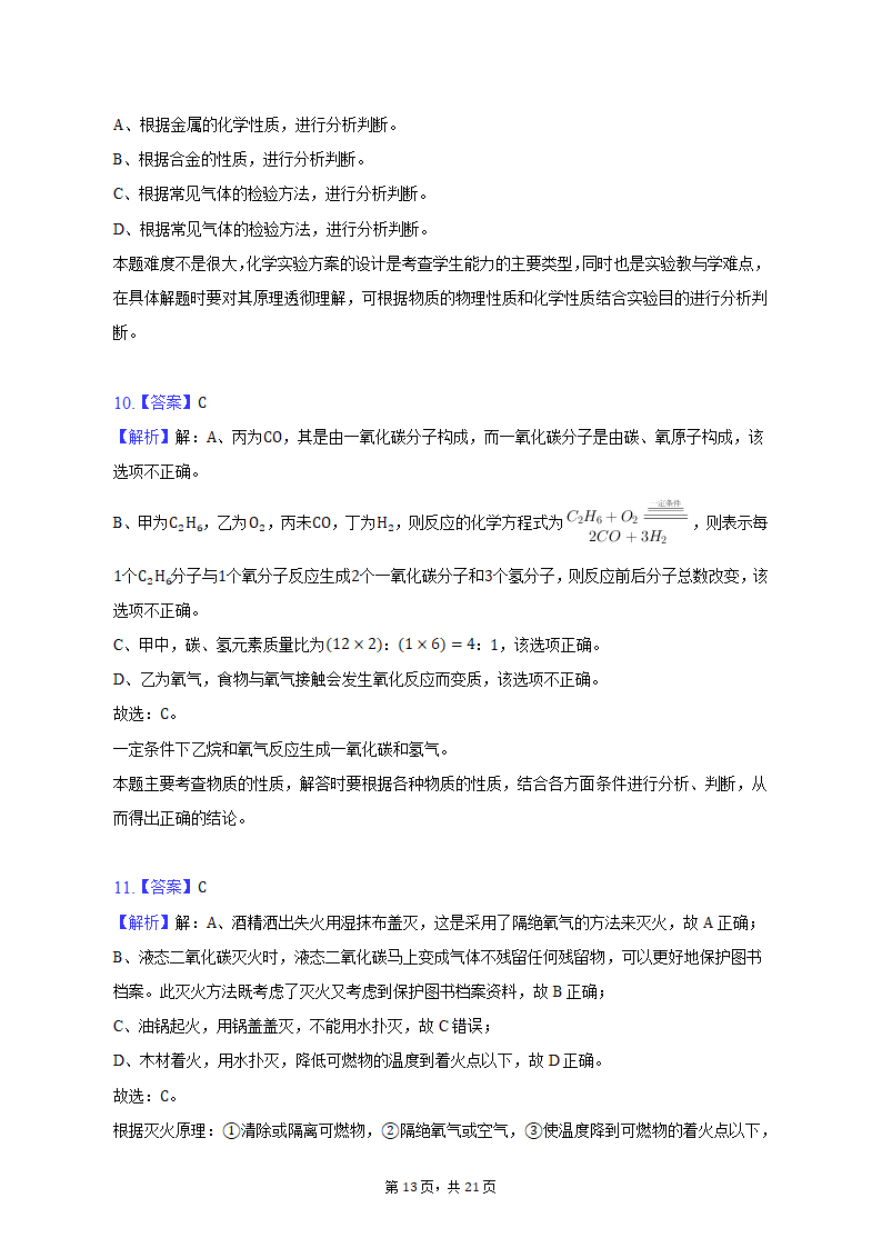 2022-2023学年辽宁省沈阳市于洪区九年级（上）期末化学试卷（含解析）.doc第13页