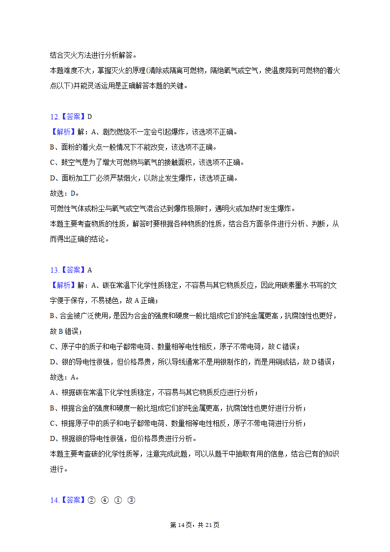 2022-2023学年辽宁省沈阳市于洪区九年级（上）期末化学试卷（含解析）.doc第14页