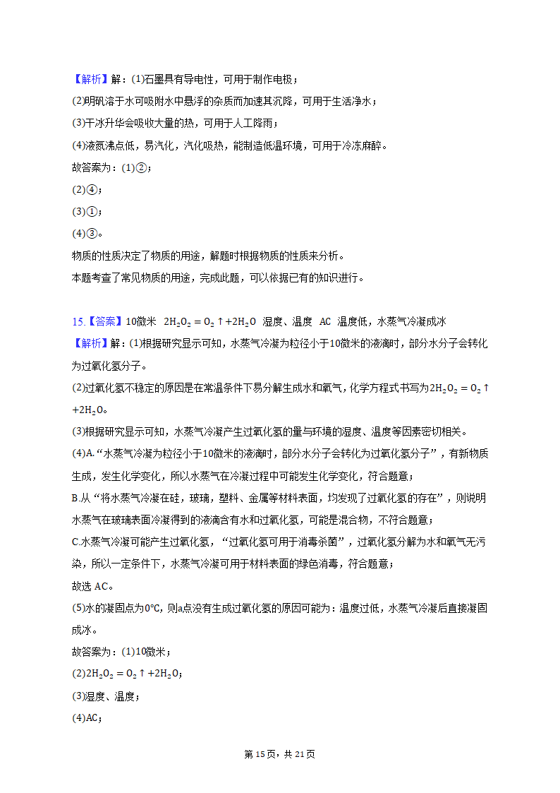 2022-2023学年辽宁省沈阳市于洪区九年级（上）期末化学试卷（含解析）.doc第15页