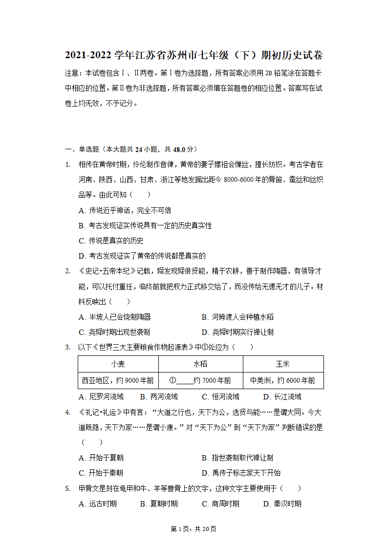 2021-2022学年江苏省苏州市七年级（下）期初历史试卷（含解析）.doc