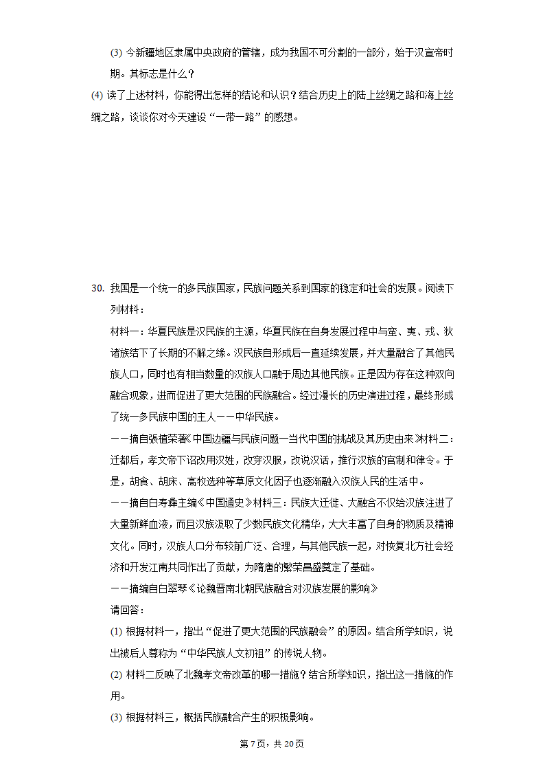 2021-2022学年江苏省苏州市七年级（下）期初历史试卷（含解析）.doc第7页