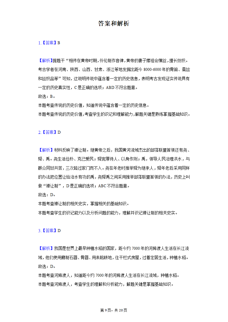 2021-2022学年江苏省苏州市七年级（下）期初历史试卷（含解析）.doc第9页