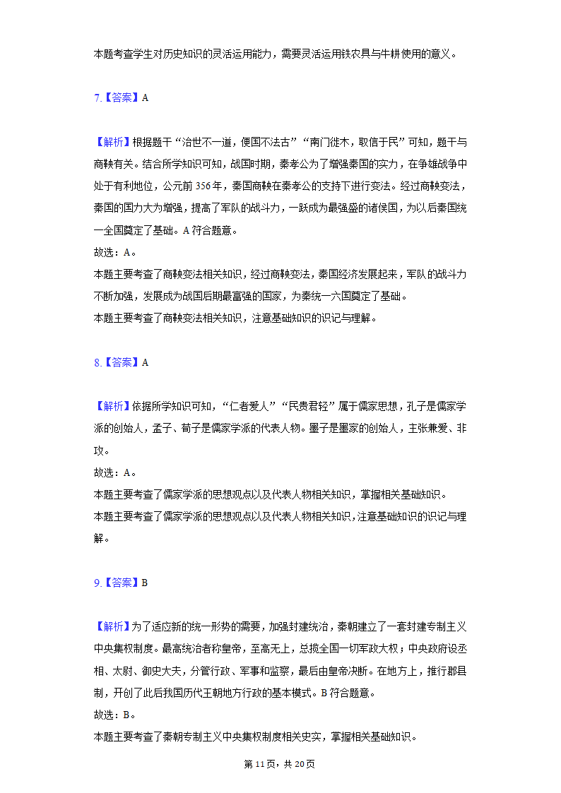 2021-2022学年江苏省苏州市七年级（下）期初历史试卷（含解析）.doc第11页