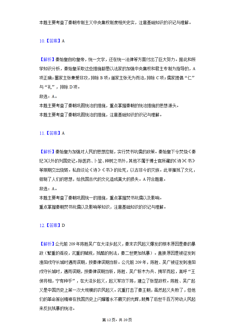 2021-2022学年江苏省苏州市七年级（下）期初历史试卷（含解析）.doc第12页