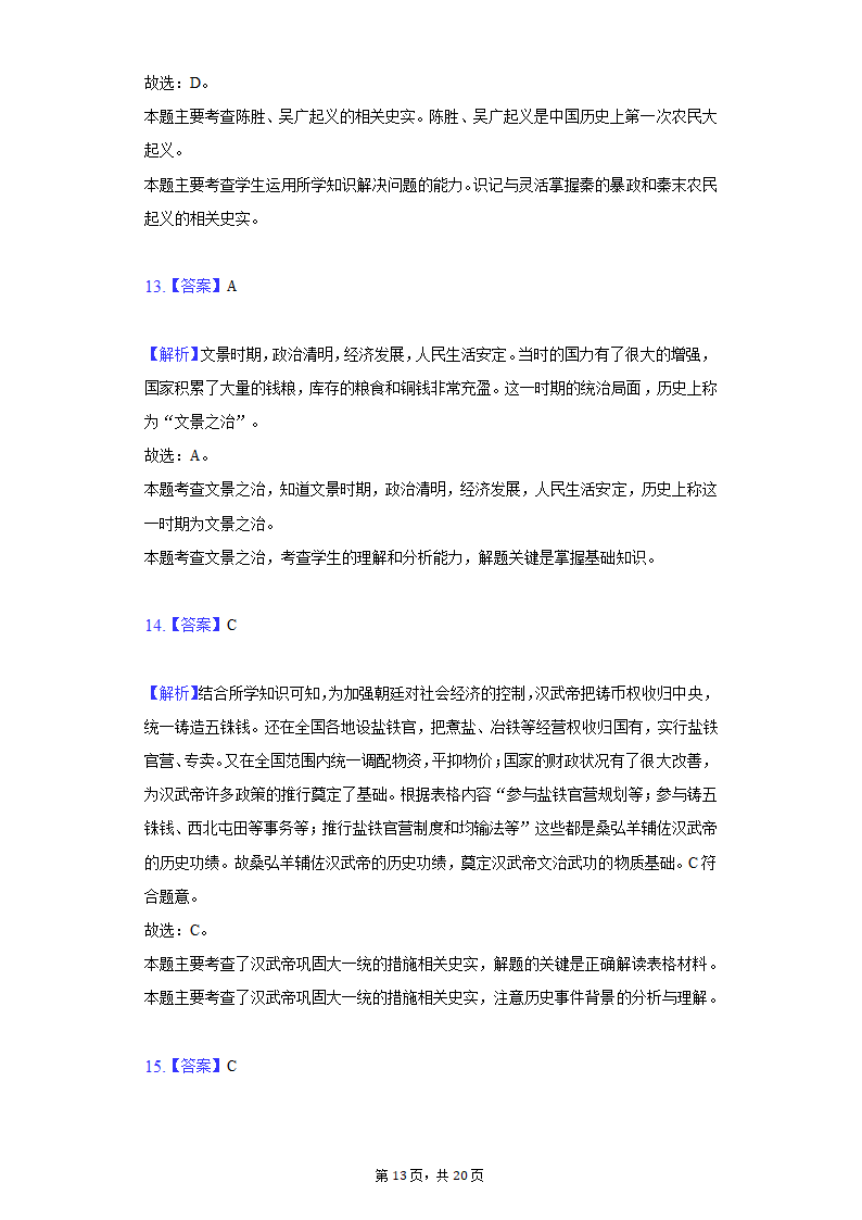 2021-2022学年江苏省苏州市七年级（下）期初历史试卷（含解析）.doc第13页