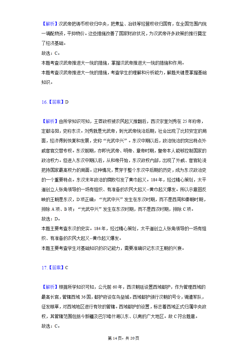 2021-2022学年江苏省苏州市七年级（下）期初历史试卷（含解析）.doc第14页