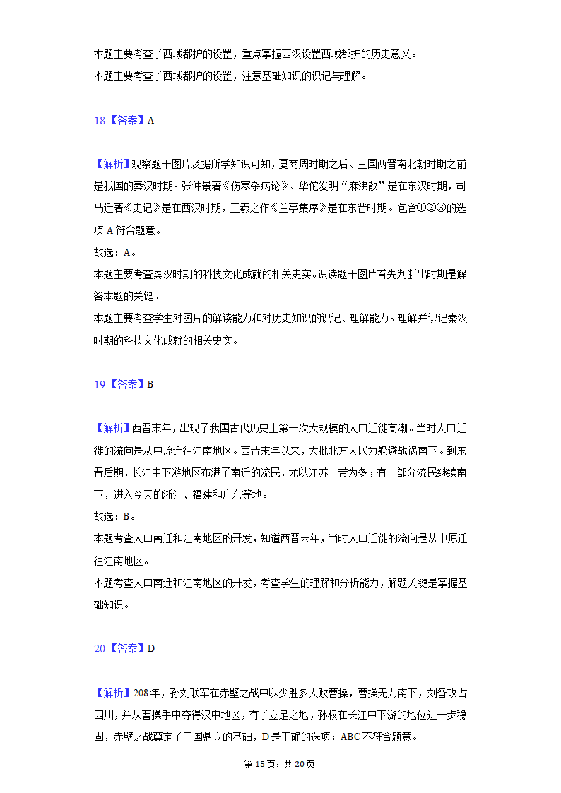 2021-2022学年江苏省苏州市七年级（下）期初历史试卷（含解析）.doc第15页