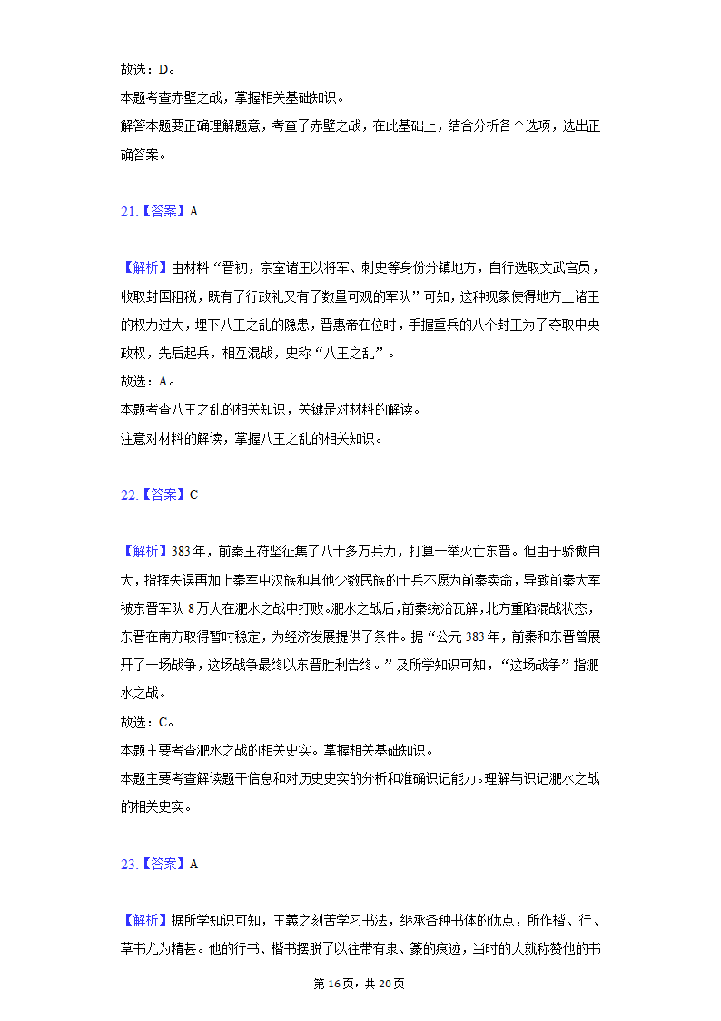 2021-2022学年江苏省苏州市七年级（下）期初历史试卷（含解析）.doc第16页