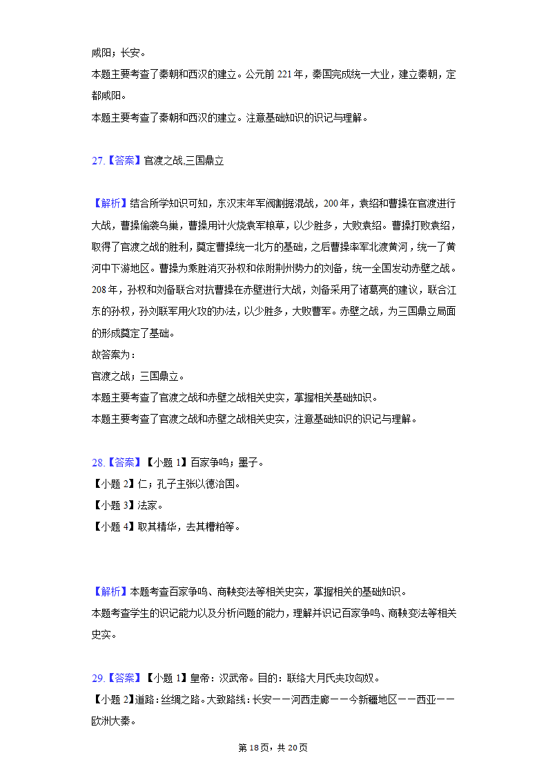 2021-2022学年江苏省苏州市七年级（下）期初历史试卷（含解析）.doc第18页