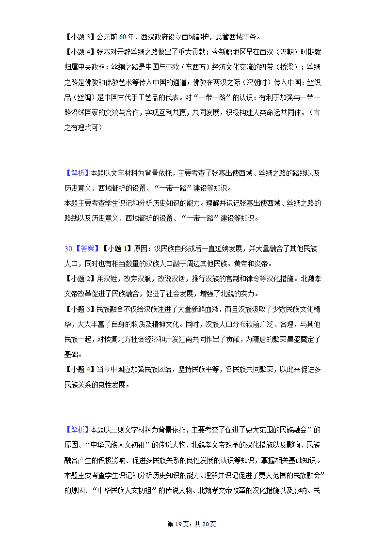 2021-2022学年江苏省苏州市七年级（下）期初历史试卷（含解析）.doc第19页