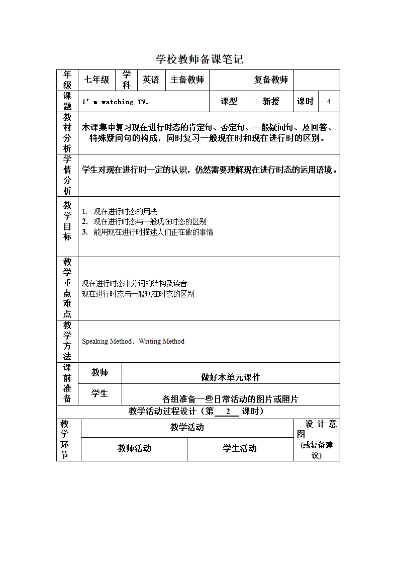 七年级英语下册Unit  6 I’m watching TV.教案(表格式教案）.doc第5页