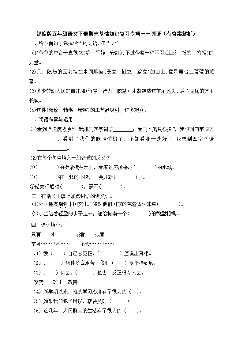 部编版五年级下册语文期末基础知识复习专项——词语（含答案解析）.doc第1页