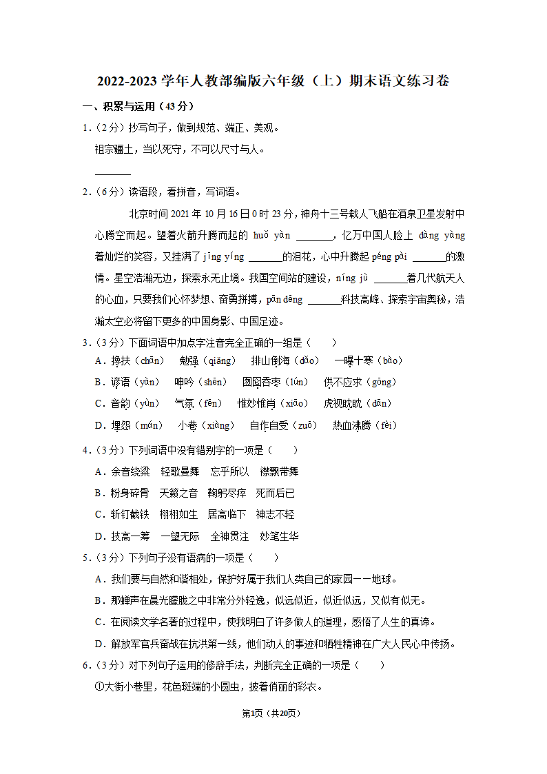 2022-2023学年人教部编版六年级（上）期末语文练习卷 (有解析).doc第1页