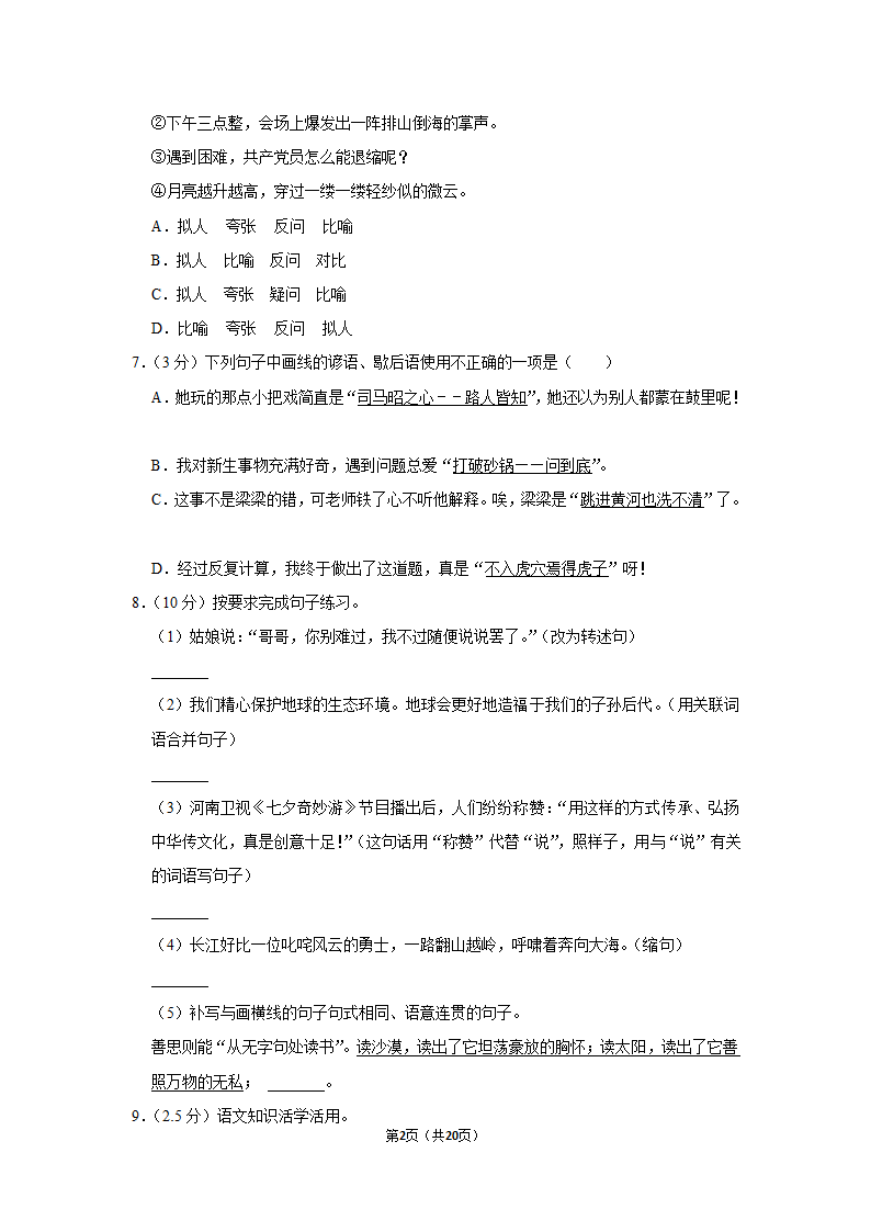 2022-2023学年人教部编版六年级（上）期末语文练习卷 (有解析).doc第2页