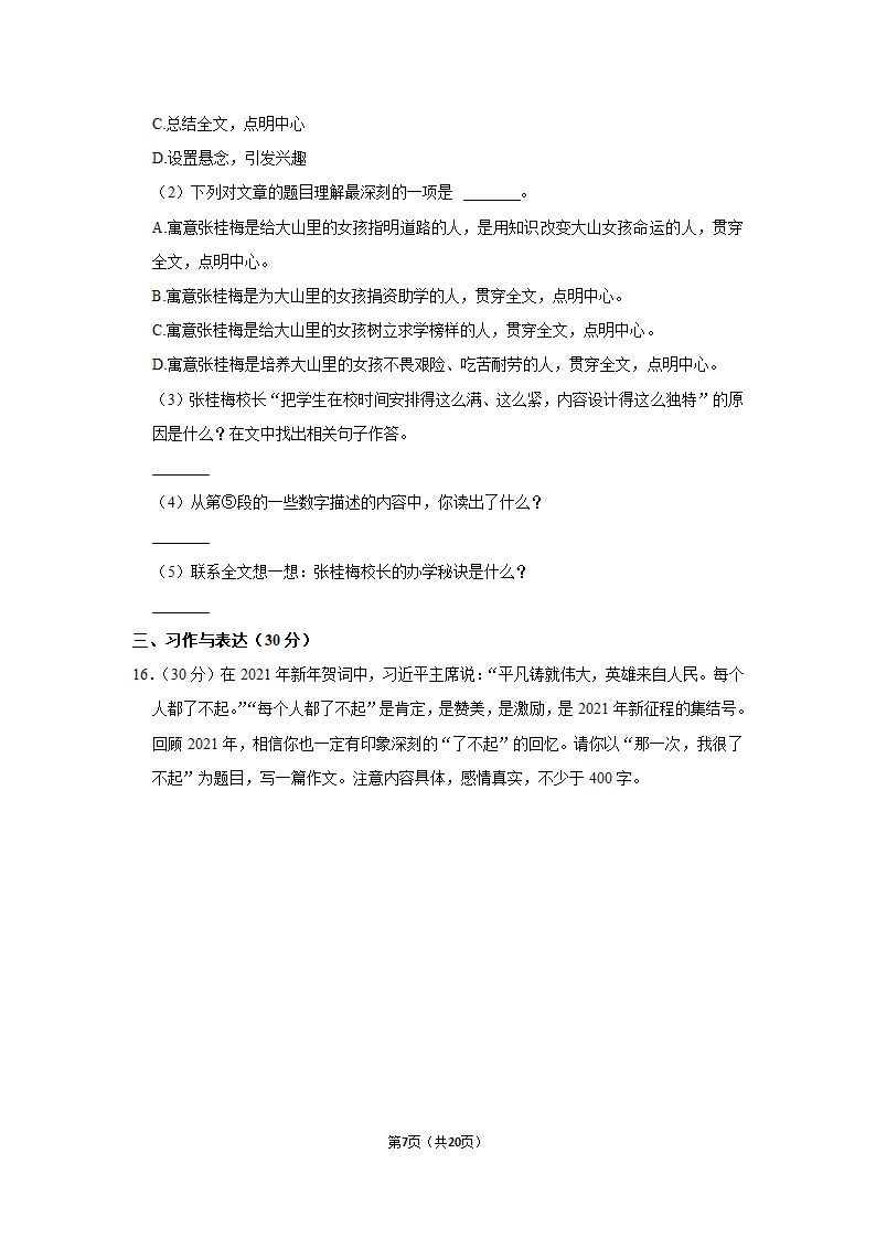 2022-2023学年人教部编版六年级（上）期末语文练习卷 (有解析).doc第7页