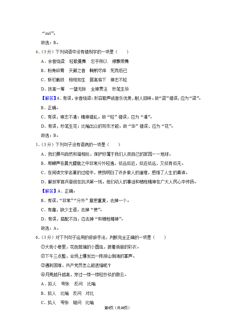 2022-2023学年人教部编版六年级（上）期末语文练习卷 (有解析).doc第9页