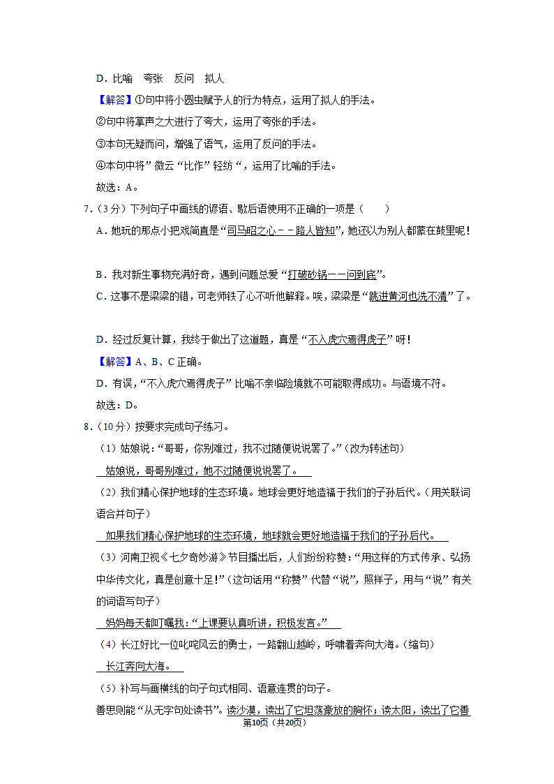 2022-2023学年人教部编版六年级（上）期末语文练习卷 (有解析).doc第10页