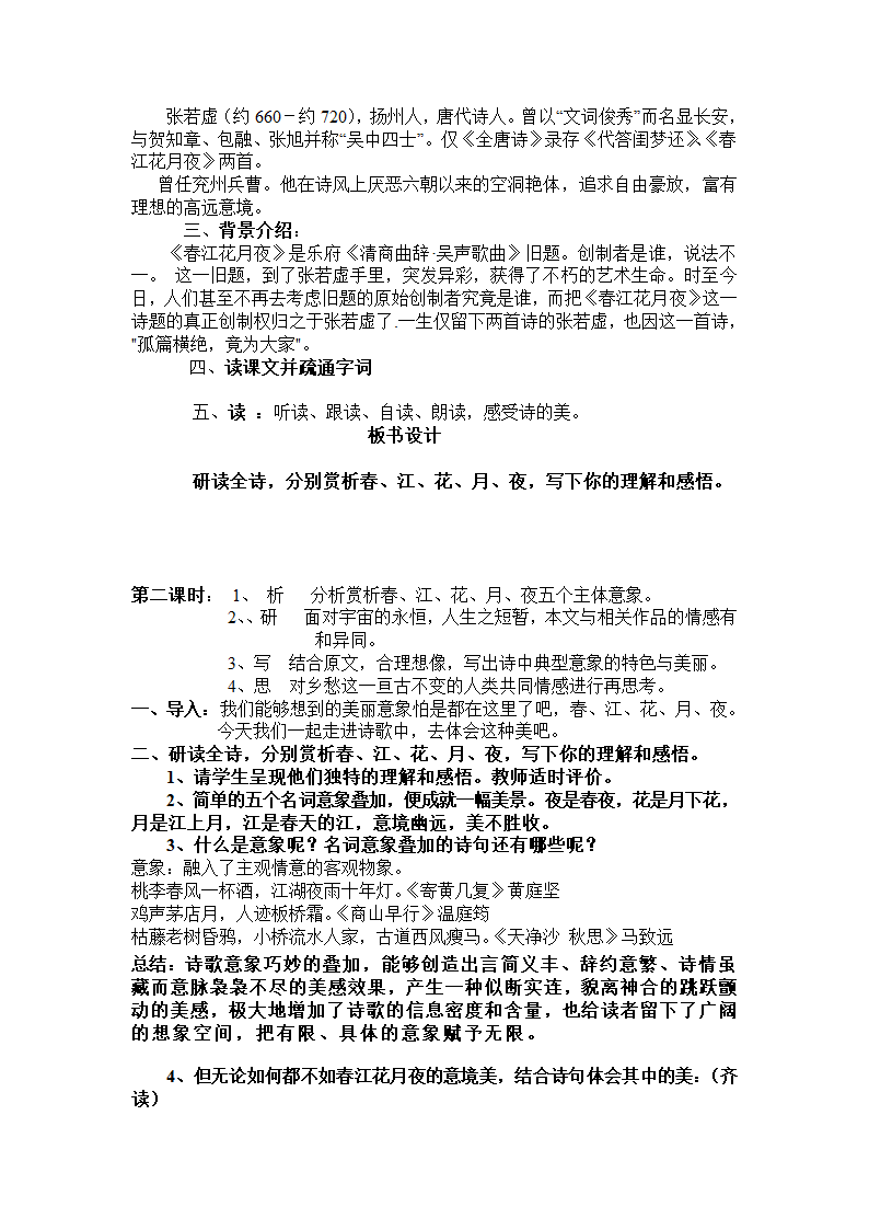 春江花月夜  教案  2022-2023学年高教版语文职业模块工科类.doc第2页