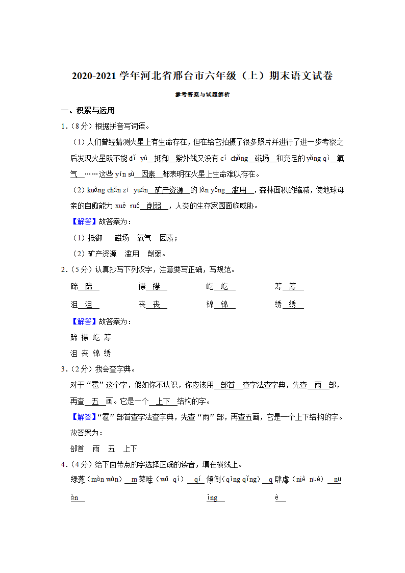 河北省邢台市2020-2021学年六年级（上）期末语文试卷（有解析）.doc第6页