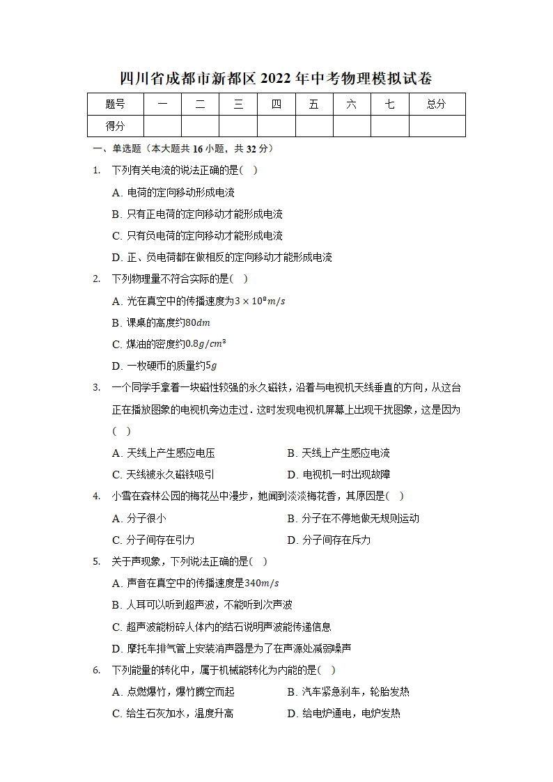 四川省成都市新都区2022年中考物理模拟试卷（无答案）.doc第1页