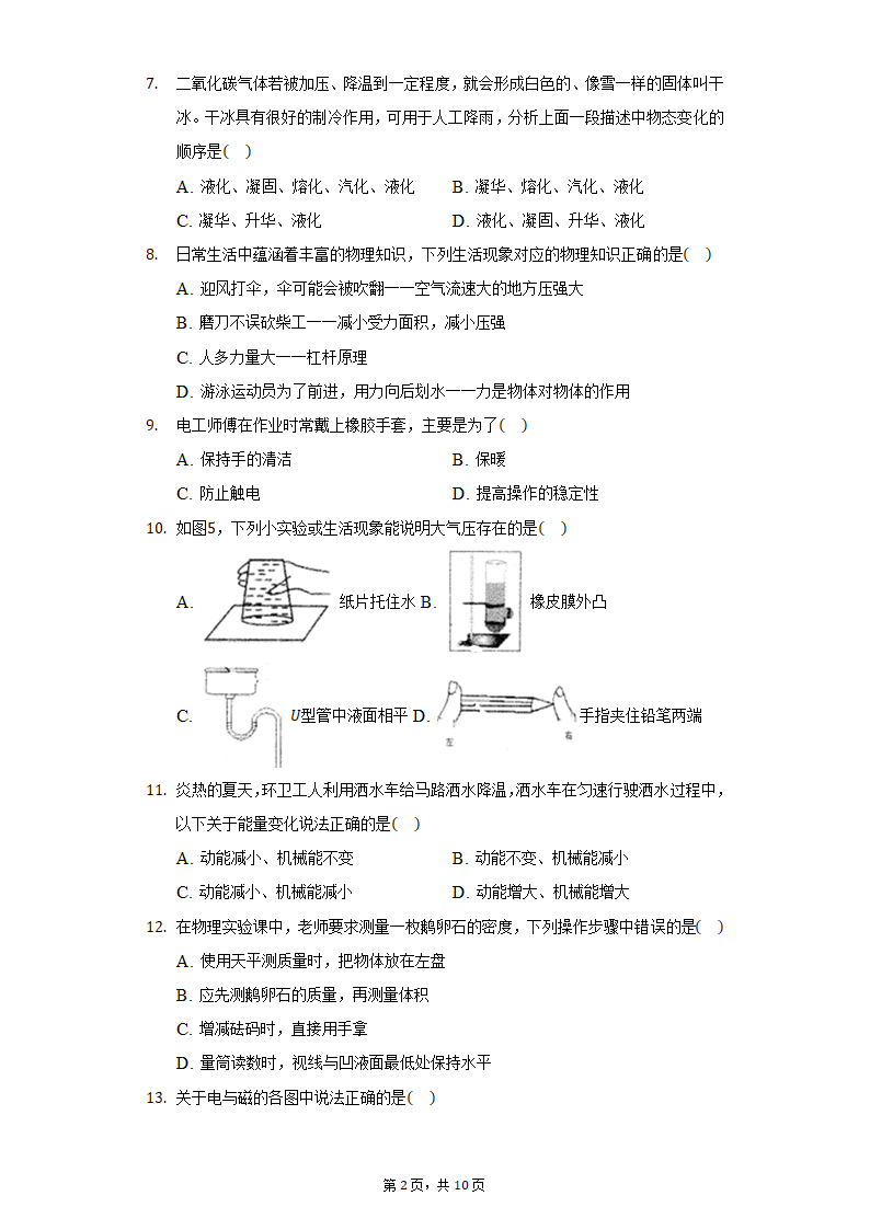 四川省成都市新都区2022年中考物理模拟试卷（无答案）.doc第2页