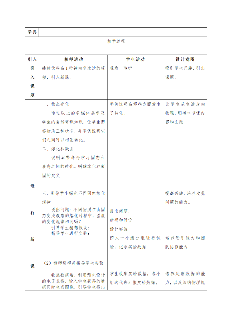 人教版八年级物理上册-3.2熔化和凝固-教学设计（表格式）.doc第2页