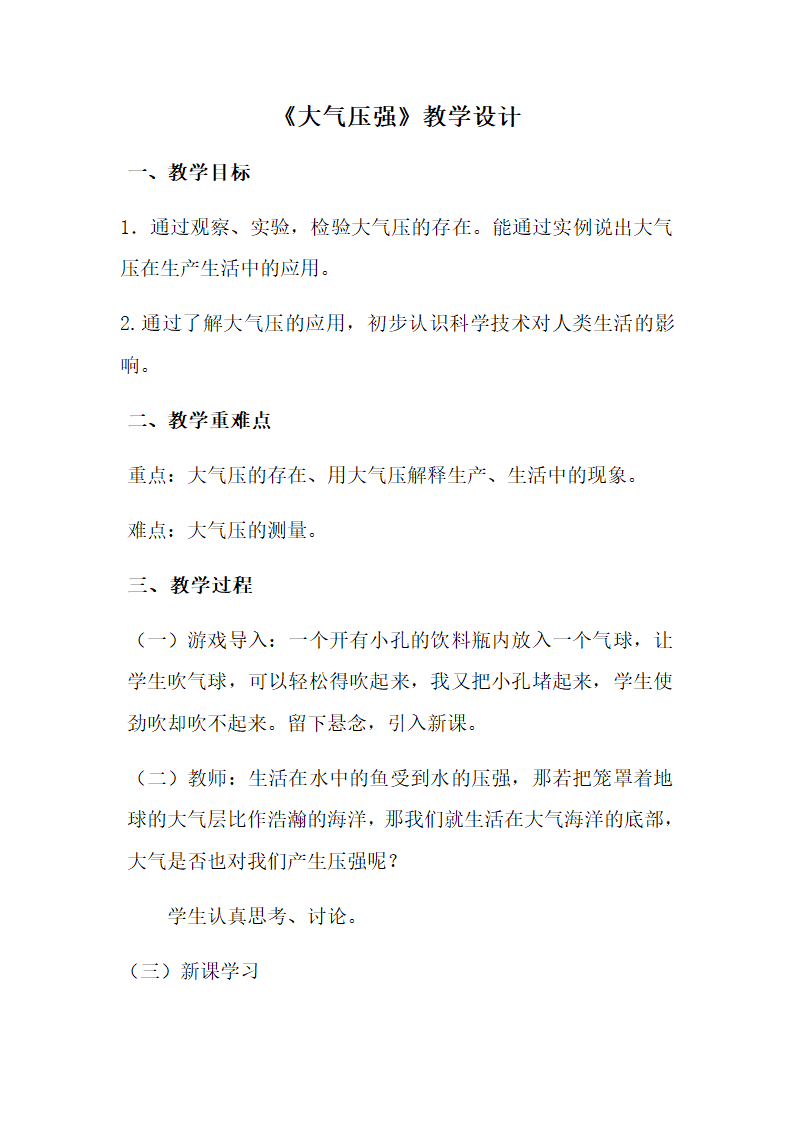 人教版八年级下册物理第九章第三节教案：9．3大气压强.doc第1页