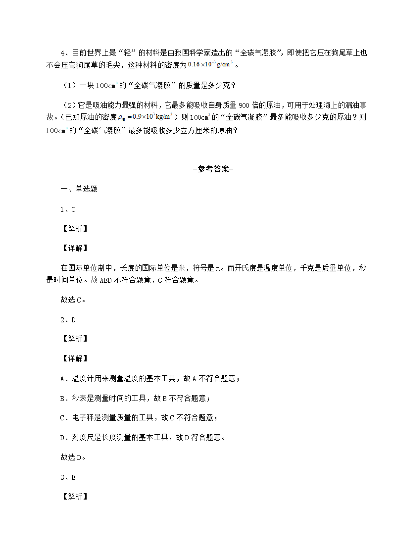 苏教版物理八年级下册第六章物质的物理属性定向攻克试题（有解析）.doc第5页