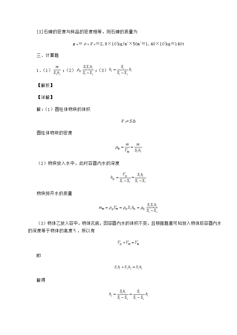 苏教版物理八年级下册第六章物质的物理属性定向攻克试题（有解析）.doc第12页