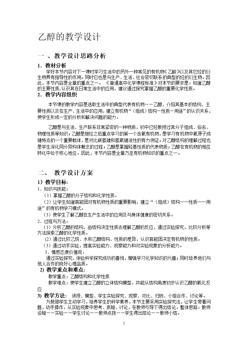 沪科版高中化学高二下册-12.1 杜康酿酒话乙醇—乙醇 教案.doc第1页