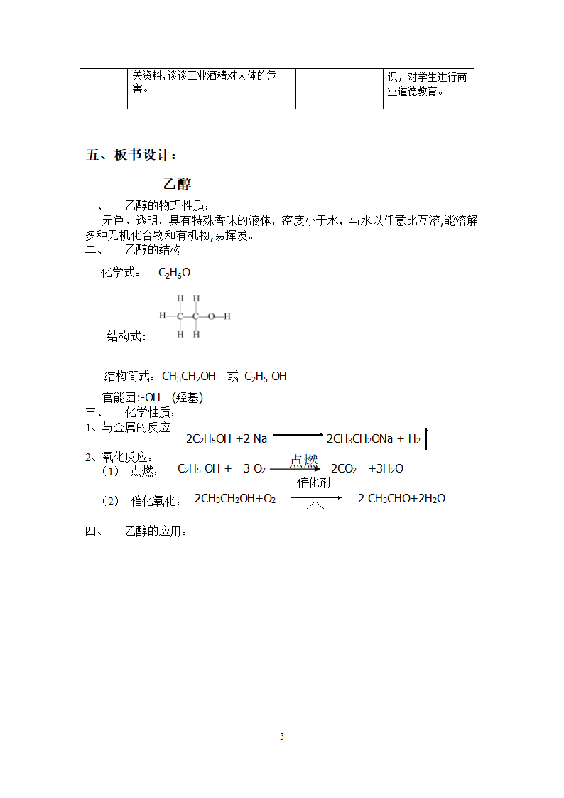 沪科版高中化学高二下册-12.1 杜康酿酒话乙醇—乙醇 教案.doc第5页