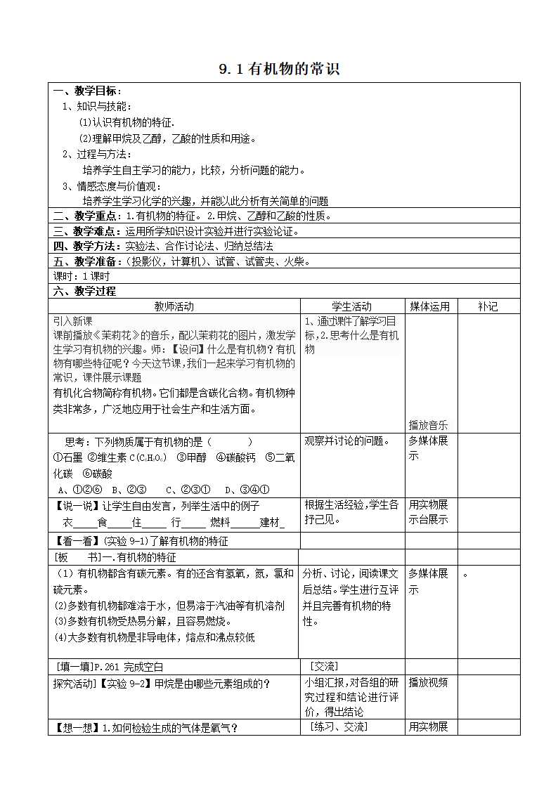 粤教版九年级下册化学 9.1有机物的常识 教案（表格型）.doc第1页