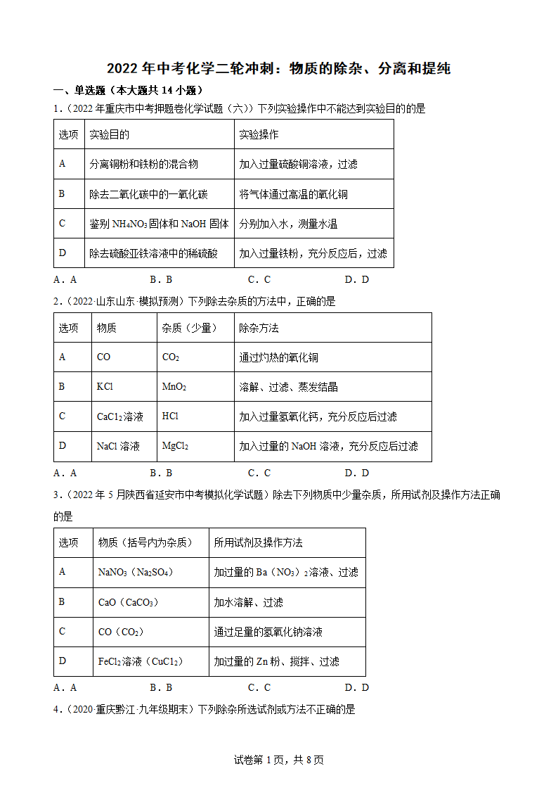 2022年中考化学二轮冲刺：物质的除杂、分离和提纯.doc第1页