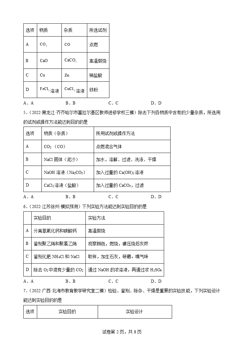 2022年中考化学二轮冲刺：物质的除杂、分离和提纯.doc第2页