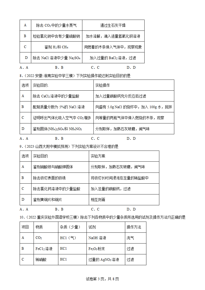 2022年中考化学二轮冲刺：物质的除杂、分离和提纯.doc第3页