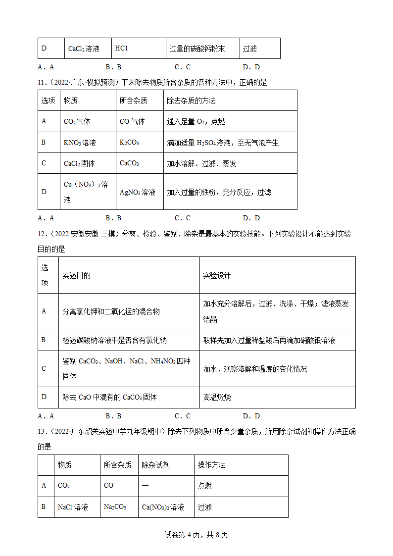 2022年中考化学二轮冲刺：物质的除杂、分离和提纯.doc第4页