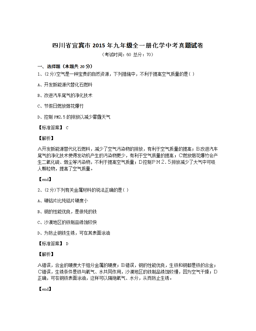 四川省宜宾市2015年九年级全一册化学中考真题试卷.docx第1页