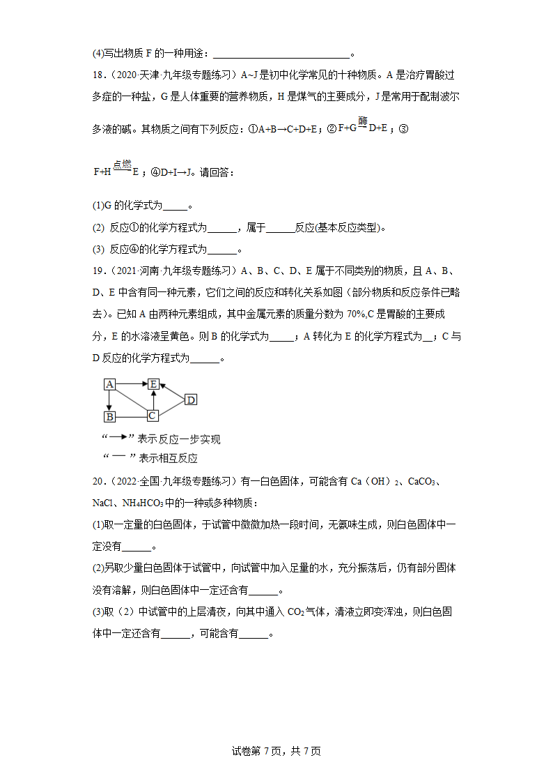 2022年中考化学专题复习推断题练习（word版有答案）.doc第7页