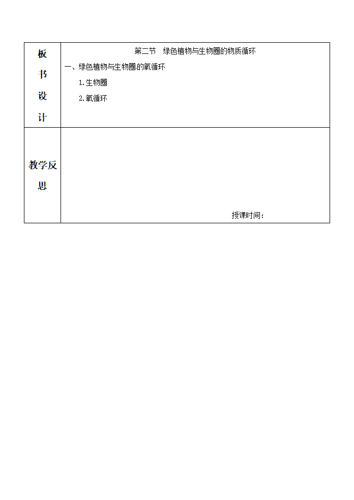 《第二节 绿色植物与生物圈的物质循环》教案4.doc第3页
